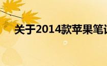 关于2014款苹果笔记本电脑的全面解析