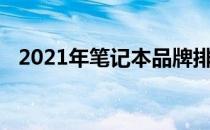 2021年笔记本品牌排名及市场影响力分析
