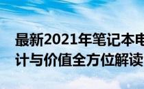最新2021年笔记本电脑评测概览：性能、设计与价值全方位解读