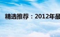 精选推荐：2012年最佳笔记本电脑全解析