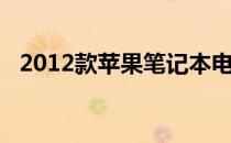 2012款苹果笔记本电脑二手市场价值分析