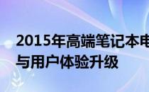 2015年高端笔记本电脑全面解析：技术革新与用户体验升级