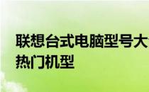 联想台式电脑型号大全：回顾与分析2012年热门机型