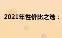 2021年性价比之选：5000元电脑排行详解