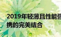 2019年轻薄且性能强大的笔记本：科技与便携的完美结合
