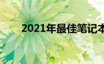 2021年最佳笔记本电脑排名TOP 10