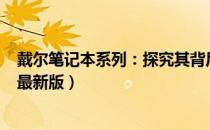 戴尔笔记本系列：探究其背后的技术和发展趋势（XXXX年最新版）