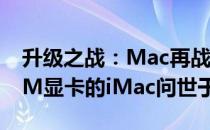 升级之战：Mac再战未来——搭载GTX 780M显卡的iMac问世于2011年
