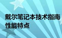 戴尔笔记本技术指南：带你深入了解其硬件和性能特点