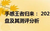 手感王者归来： 2021年度公认手感最佳的键盘及其测评分析