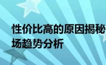 性价比高的原因揭秘：2021年笔记本电脑市场趋势分析