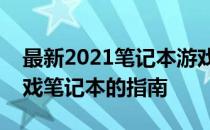 最新2021笔记本游戏本排行榜：选购最佳游戏笔记本的指南