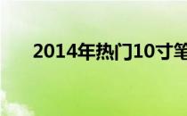 2014年热门10寸笔记本电脑全面解析