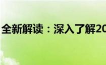 全新解读：深入了解2011年款MacBook Air