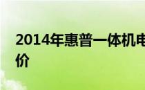 2014年惠普一体机电脑：经典之作的综合评价
