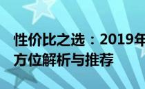 性价比之选：2019年5000-6000元游戏本全方位解析与推荐
