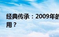 经典传承：2009年的联想笔记本是否仍可使用？