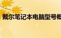 戴尔笔记本电脑型号概览：2012年系列介绍