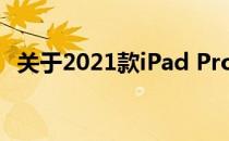 关于2021款iPad Pro是否容易弯曲的探讨