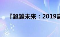 『超越未来：2019高端游戏本全面解析』