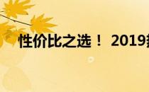 性价比之选！ 2019热门游戏本推荐解析