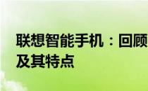 联想智能手机：回顾2010年上市的经典款式及其特点