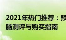 2021年热门推荐：预算4000左右的笔记本电脑测评与购买指南