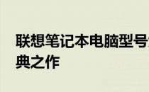 联想笔记本电脑型号大全：回顾2015年的经典之作