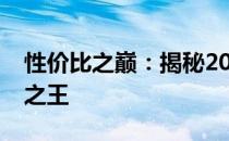 性价比之巅：揭秘2020年最受推崇的笔记本之王