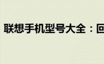 联想手机型号大全：回顾2013年的经典之作