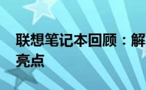 联想笔记本回顾：解析2010年的产品特色和亮点