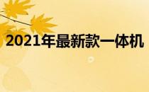 2021年最新款一体机：高效整合，智能体验