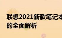 联想2021新款笔记本：技术革新与性能升级的全面解析
