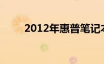 2012年惠普笔记本型号概览及特点