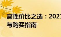 高性价比之选：2021年超值笔记本电脑推荐与购买指南