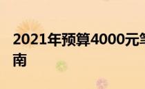 2021年预算4000元笔记本电脑推荐与购买指南