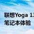 联想Yoga 13：极致轻薄，臻于完美的二合一笔记本体验