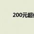 200元超值平板电脑，性价比之选！
