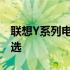 联想Y系列电脑：回望经典之作，传承匠心之选
