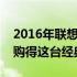 2016年联想电脑二手市场价值：多少钱才能购得这台经典电脑？