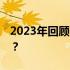 2023年回顾：GTX 660显卡性能依旧给力吗？