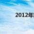 2012年戴尔笔记本电脑价格概览