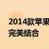 2014款苹果笔记本：经典设计与卓越性能的完美结合