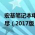 宏基笔记本电脑型号大解密：最新款型一网打尽（2017版）