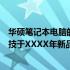 华硕笔记本电脑的顶级特性和优点 - 深入了解华硕的独家科技于XXXX年新品系列