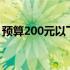 预算200元以下，高性价比机械键盘推荐指南