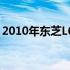 2010年东芝L600笔记本电脑评测与使用指南