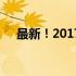 最新！2017年显卡天梯性能排名一览图
