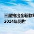 三星推出全新款笔记本电脑，一款强大的工作与娱乐利器于2014年问世