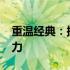 重温经典：探究2012款笔记本电脑的独特魅力